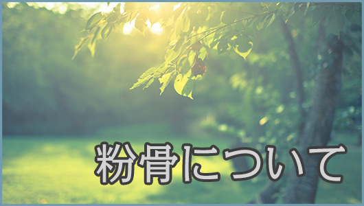 粉骨について