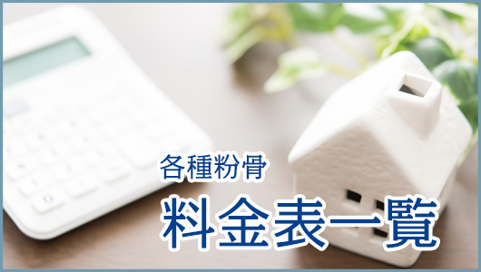 料金量一覧