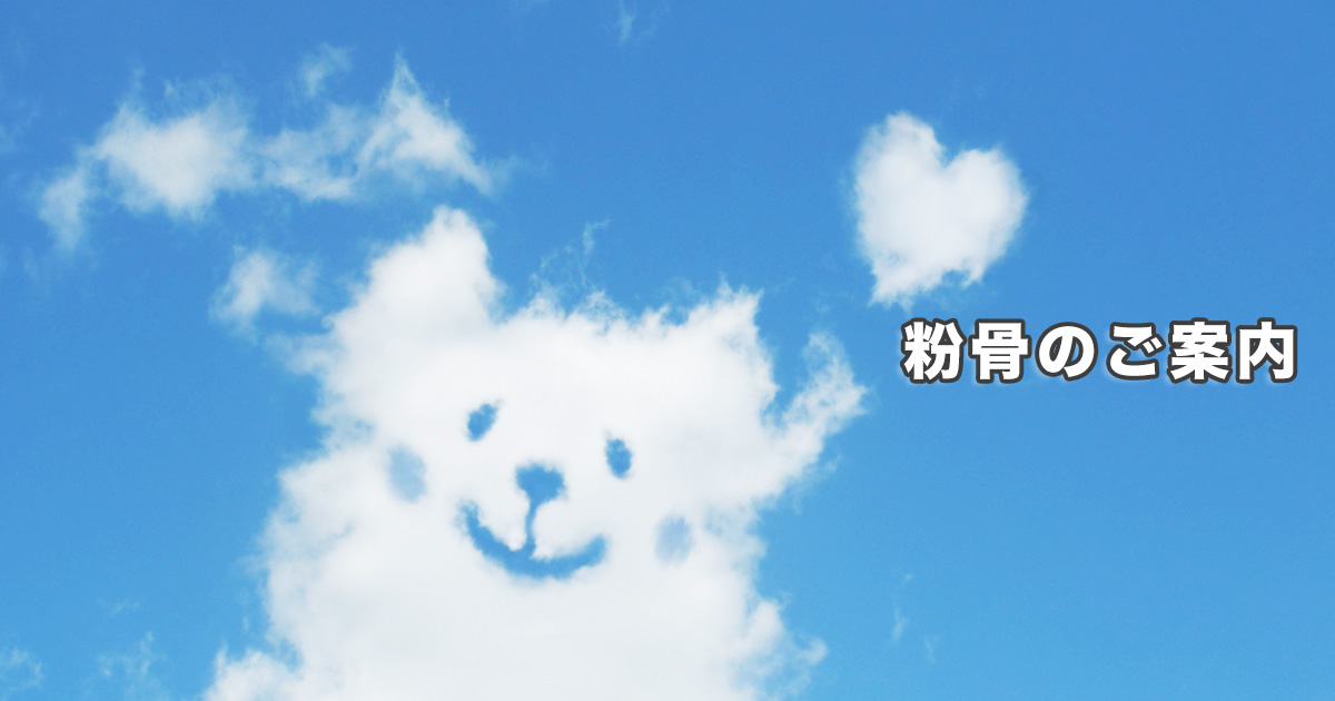 粉骨のご案内