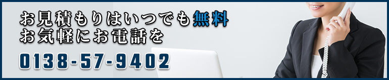 お気軽にお問い合わせください。電話は0138-84-6661まで